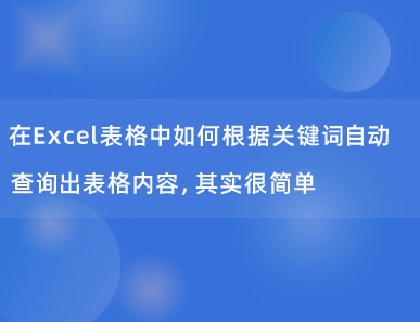 在Excel表格中如何根据关键词自动查询出表格内容，其实很简单